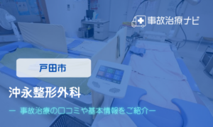 沖永整形外科　交通事故治療