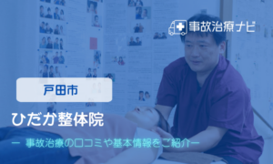 ひだか整体院　交通事故治療