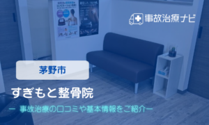 すぎもと整骨院　交通事故治療