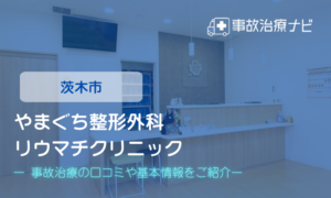 やまぐち整形外科・リウマチクリニック　交通事故治療