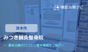 みつき鍼灸整骨院　個通事故治療