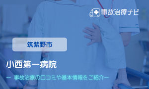 小西第一病院　交通事故治療