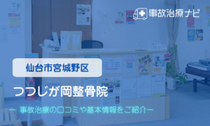 つつじが岡整骨院　交通事故治療