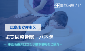 よつば整骨院　八木院　交通事故治療