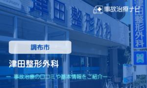 津田整形外科　交通事故治療