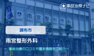 雨宮整形外科　交通事故治療