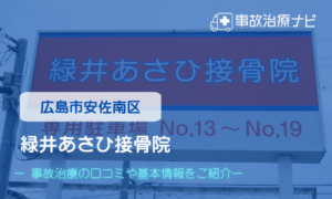 緑井あさひ接骨院　交通事故治療