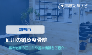 仙川の鍼灸整骨院　交通事故治療