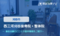 西三河刈谷接骨院・整体院　交通事故治療