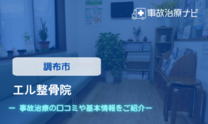 エル整骨院　交通事故治療