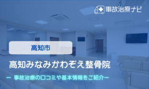 高知みなみかわぞえ整骨院　交通事故治療