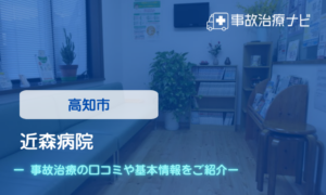 近森病院　交通事故治療