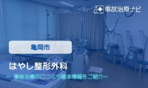 はやし整形外科　交通事故治療