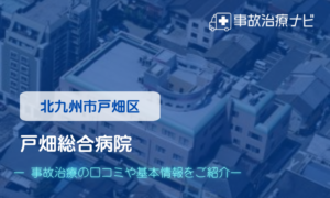 戸畑総合病院　交通事故治療