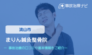 まりん鍼灸整骨院　交通事故治療