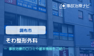 そわ整形外科 交通事故治療