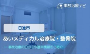 あいメディカル治療院・整骨院