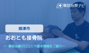 おおとも接骨院　交通事故治療