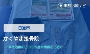 かぐやま接骨院　交通事故治療