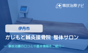 かじもと鍼灸接骨院 整体サロン　交通事故治療