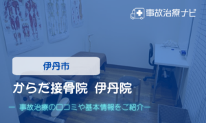からだ接骨院 伊丹院　交通事故治療