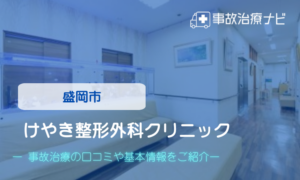 けやき整形外科クリニック　交通事故治療