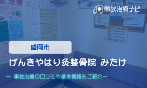 げんきやはり灸整骨院 みたけ　交通事故治療