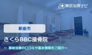 さくらBBC整骨院　交通事故治療