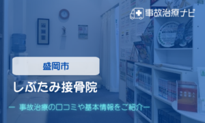 しぶたみ接骨院　交通事故治療