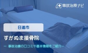 すがぬま接骨院　交通事故治療