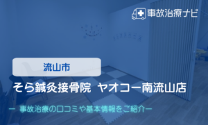 そら鍼灸接骨院 ヤオコー南流山店　交通事故治療