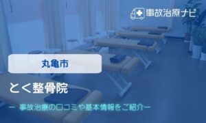 とく整骨院　交通事故治療