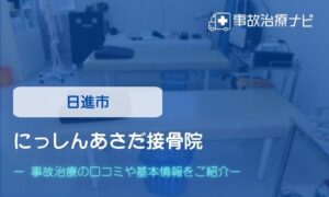 にっしんあさだ接骨院　交通事故治療