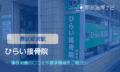 ひらい接骨院　交通事故治療　西武柳沢駅