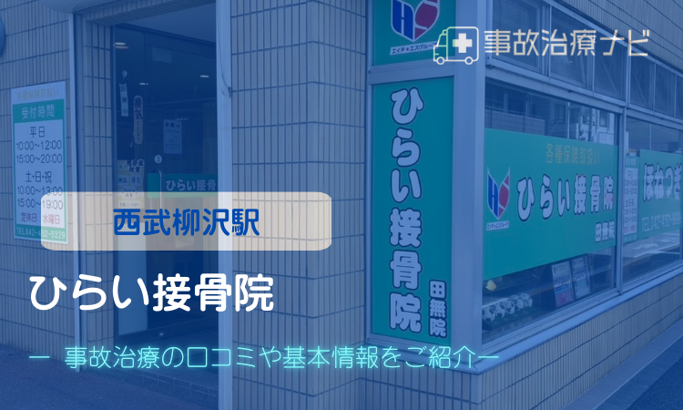 ひらい接骨院 交通事故治療 西武柳沢駅