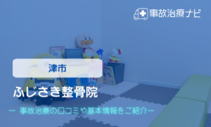 ふじさき整骨院　交通事故治療