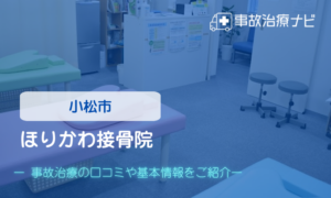 ほりかわ接骨院　交通事故治療