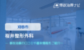 桜井整形外科　交通事故治療