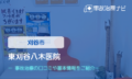 東刈谷八木医院　交通事故治療