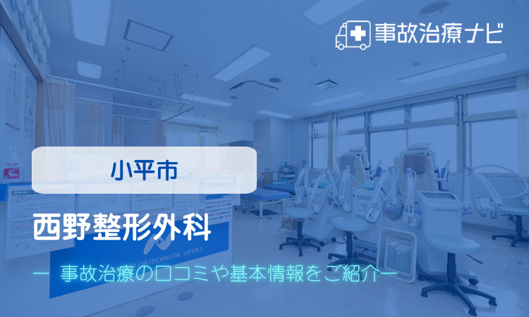 西野整形外科 交通事故治療
