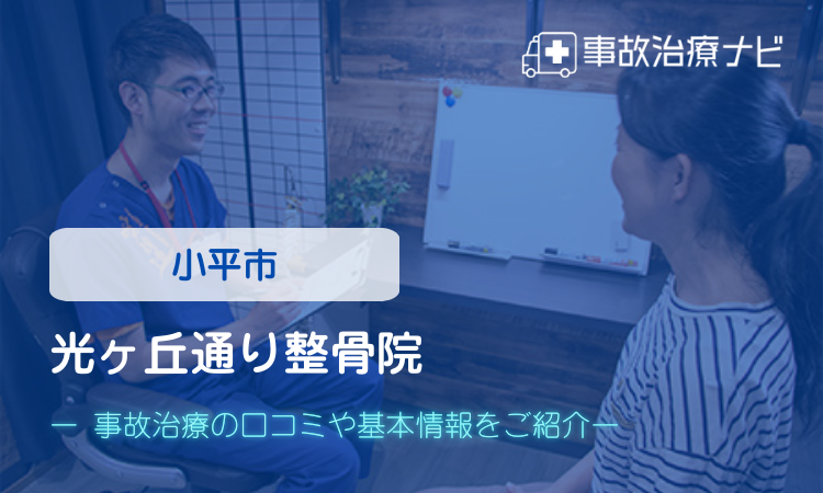 光ヶ丘通り整骨院 交通事故治療