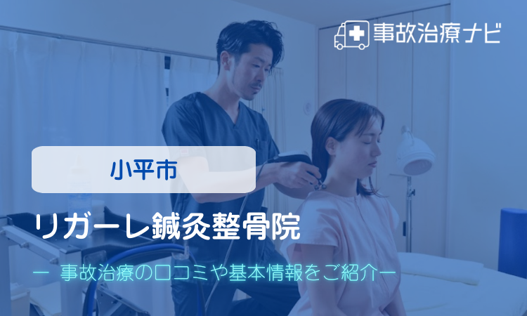リガーレ鍼灸整骨院 交通事故治療