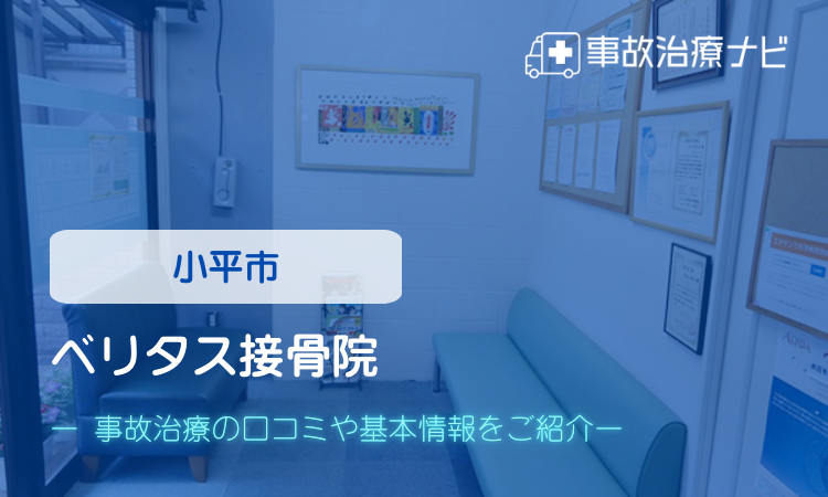 ベリタス整骨院 交通事故治療
