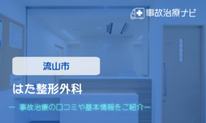 はた整形外科　交通事故治療