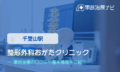 整形外科おがたクリニック　交通事故治療