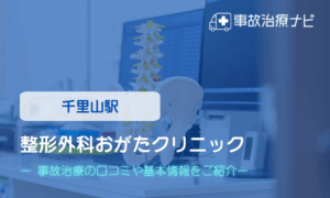 整形外科おがたクリニック　交通事故治療