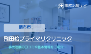 飛田給プライマリクリニック　交通事故治療