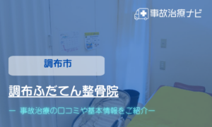調布ふだてん整骨院　交通事故治療