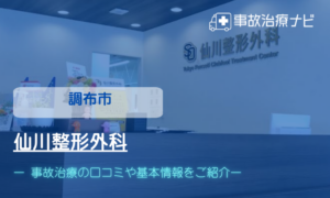 仙川整形外科　交通事故治療