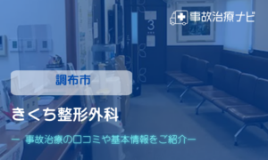 きくち整形外科　交通事故治療